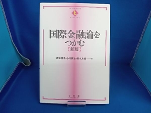 国際金融論をつかむ 新版 橋本優子