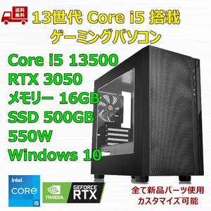 【新品】ゲーミングパソコン 13世代 Core i5 13500/RTX3050/H610/M.2 SSD 500GB/メモリ 16GB/550W