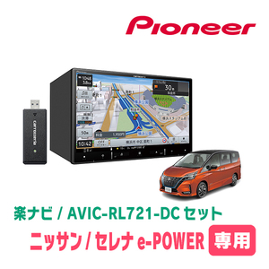 セレナe-POWER(C27系・～R1/7 / アラウンドビュー無車)専用　AVIC-RL721-DC + KLS-N802D　楽ナビセット