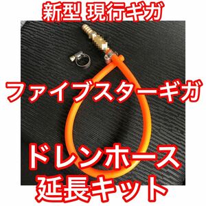 【オレンジ】いすゞ 現行 ファイブスターギガ ドレンホース延長キット エアコンホース