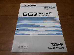 B2185 / デリカスペースギア 6G72 SOHC ENGINE エンジン 整備解説書 追補版 