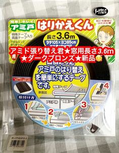 あみ戸はりかえくん★窓用★ダークブロンズ★簡単貼るだけ！新品♪