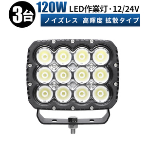 msm82120【3台】LED ワークライト led 作業灯 120W 農業 漁業 建設 工事 サーチライト 12V 24V 広角 拡散 軽トラ 防水 デッキライト 集魚灯