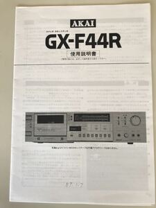 AKAI ステレオカセットデッキ　GX-F44R 取扱説明書