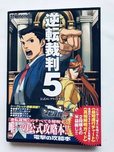 逆転裁判5 公式コンプリートガイド 3DS 攻略本 初版 袋綴じ未開封 帯 Ace Attorney Official Complete Guide Strategy Book dual page