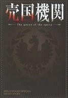 中古ライトノベル(その他) ■)売国機関 The queen of the opera メロンブックス限定版書き下