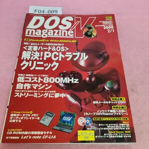 F04-009 DOS/V magazine 2000年2月1日号 特集1 〈定番ハード&OS〉解決!PCトラブルクリニック SOFT BANK 付録なし。折れあり。