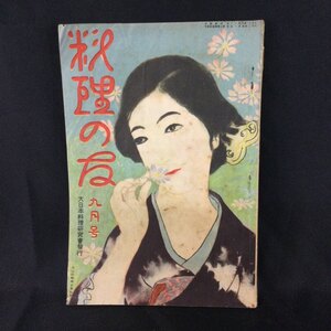 戦前 古雑誌★『 料理の友 』第10巻 第9号 大正11年9月 大日本料理研究会 ★ 希少口絵美人画お彼岸精進料理滋養日本菓子レトロ広告資料A246