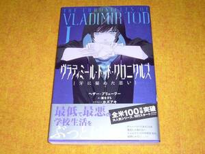 ヴラディミール・トッド・クロニクルズ ① 牙に秘めた思い 　★ヘザー・ブリューワー (著)【　024 】