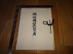 Rarebookkyoto　1FB-536　満洲国翼賛者　肉筆　鄭孝胥など　自筆サイン帖　1938年頃　名人　名作　名品