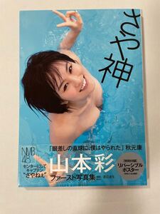 山本彩　ファースト写真集　さや神　ポスター　帯付き