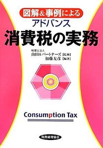 図解&事例によるアドバンス 消費税の実務/山田&パートナーズ【監修】,加藤友彦【編著】