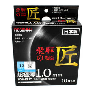 新品 RESIBON レヂボン 飛騨の匠 金属・ステンレス用 超極薄1.0mm 切断砥石 105×1.0×15ｍｍ 10枚入り チップソー