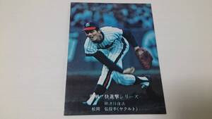 カルビー プロ野球 カード 1976年【激戦！快進撃シリーズ】No.749★松岡 弘★