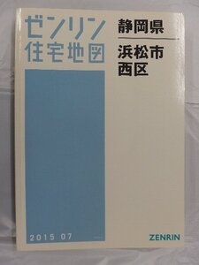 [中古] ゼンリン住宅地図 Ａ４判　静岡県浜松市西区 2015/07月版/03271