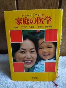 中古 本 ホーム・ドクター 家庭の医学 監修 三島済一 栗原操寿 昭和59年 4版7刷発行 小学館 病気 症状 索引 調べる 応急手当 治療