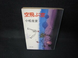 空飛ぶ窓　小松左京　文春文庫/JCX