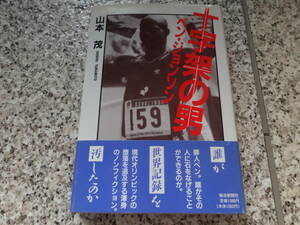 送料無料★陸上競技、短距離走、オリンピック、ドーピング★『十字架の男　ベン・ジョンソン』山本 茂