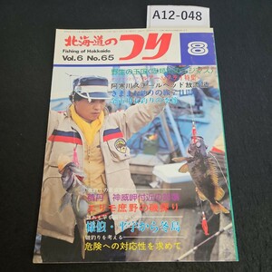 A12-048 北海道のつり 8 北海道のテンカラ釣り 昭和51年8月1日発行