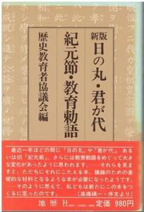 （古本）新版 日の丸・君が代・紀元節・教育勅語 歴史教育者協議会 地歴社 HK5813 19810130発行