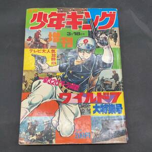 c09828■週刊少年キング　1973年3月18日号　増刊　ワイルド７大特集号　望月三起也　ブラック・ハット　望月かをる　血の代償　土山しげる