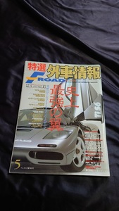 特選外車情報 F・ROAD 〔エフ・ロード〕 2000年 5月号 絶版書籍 レア