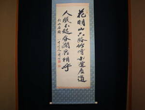 【真作】 掛軸・佐藤一斎（1772～1856）・江戸後期の儒学者・西郷隆盛の愛読書「言志四録」で有名