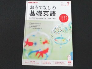 本 No1 01890 NHKテキスト おもてなしの基礎英語 2018年7月号 井上逸兵 これでOK! かんたんフレーズ リピーターが来た! 予約のミス?!