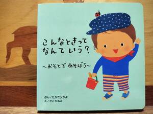 ★絵本★　こんなときってなんていう？ おそとであそぼう　たかてらかよ　さこももみ