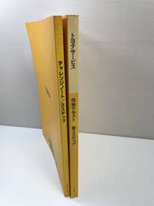 トヨタサービス 技術テキスト 3 STEP 　チャレンジノート付き　２００１年平成１３年【z101000】