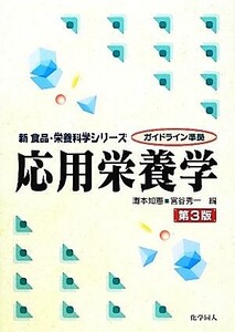 応用栄養学 第3版 新食品・栄養科学シリーズ/灘本知憲,宮谷秀一【編】