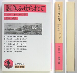 ◆岩波文庫◆『説きふせられて』◆ジェーン・オースティン◆富田 彬 [訳]◆