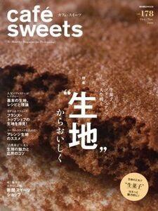 cafe sweets(vol.178) “生地”からおいしく 柴田書店MOOK/柴田書店