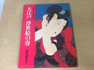 ●K24F●大江戸浮世絵の春●禁断の女人風俗絵巻●福田和彦●喜多川歌麿歌川国虎歌川国芳歌川国貞柳川重信●1989年初版●即決