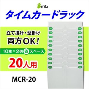 送料無料 各種タイムカード対応！ 立て掛け・壁掛け 両方OK！ mita タイムカードラック MCR-20 《 20人用 》