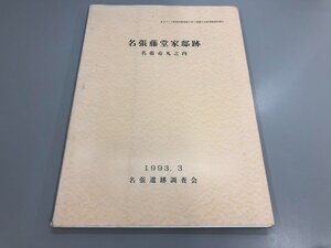 ★　【名張藤堂家邸跡 名張市丸之内 名張遺跡調査会 平成5年 三重県 城郭】174-02404