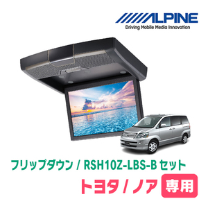 ノア(60系・H13/11～H19/6)専用セット　アルパイン / RSH10Z-LBS-B+KTX-Y303VG　10.1インチ・フリップダウンモニター