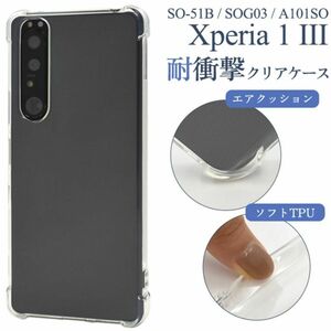 xperia 1 iii ケース SO-51B/SOG03 耐衝撃クリアケースSO-51B (docomo)SOG03 (au) A101SO (Softbank)エクスペリア ワン マークスリー