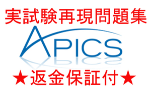 APICS CPIM/CSCP/CLTD サプライチェーン・マネジメント（ASCM）資格認定現行試験再現問題集★返金保証付★追加料金なし