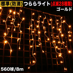 クリスマス 防滴 イルミネーション つらら ライト LED ８ｍ ５６０球 ゴールド ２８種点滅 Ｂコントローラセット