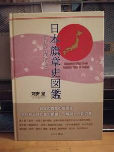 苅安望　日本旗章史図鑑　古代から現代まで　えにし書房　初版