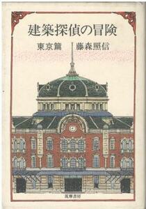 （古本）建築探偵の冒険 東京篇 藤森照信 筑摩書房 FU5194 19860330発行