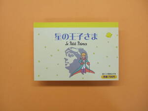 星の王子さま　絵入り官製はがき　10枚付