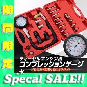 未使用 ディーゼル車用 コンプレッションゲージ パーツ21種 コンプレッションテスター 圧力 測定 点検 エンジン 計測 燃費 ガソリン