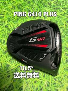 ☆送料無料☆PING(ピン)G410 PLUS 1W ヘッドのみ☆ロフト：9°☆G400G410G425G430MAXSFTLST10K☆