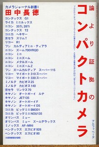 ◇ 論より証拠のコンパクトカメラ　田中長徳