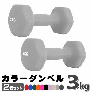 未使用 ダンベル 3kg 2個セットカラーダンベル 鉄アレイ ダンベル コンパクト おしゃれ かわいい カラフルダンベル エクササイズ 筋トレ