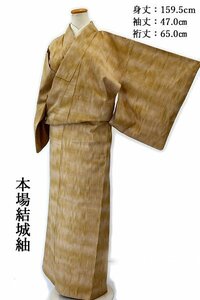 【送料無料】 逸品 本場結城紬 袷 飴色　ベージュ 身丈159.5cm　裄丈65cm　お洒落 正絹　仕立て上がり　m-4375