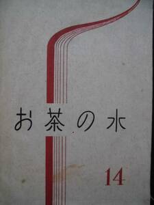 古雑誌★お茶の水　第１４号　昭和３９年　お茶の水女子大学附属中学校生徒会