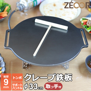 クレープ鉄板 クレープメーカー クレープ焼き器 厚み 9mm 330mm 33cm サポートハンドル対応 ミニトンボ付き CR90H-33-2